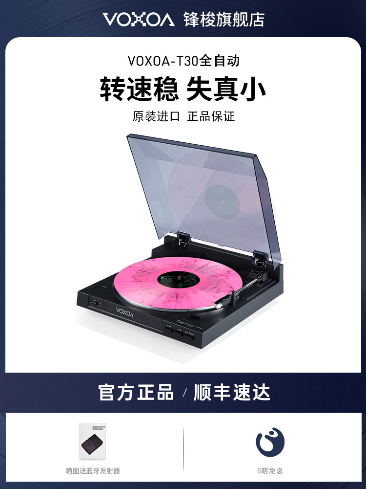 Voxoa/冯穿梭T30全自动Lp黑胶唱片机覆古礼品留声机唱片机现代家