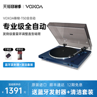 VOXOA/锋梭 T50全自动LP黑胶唱片机仿古复古HIFI留声机现代电唱机