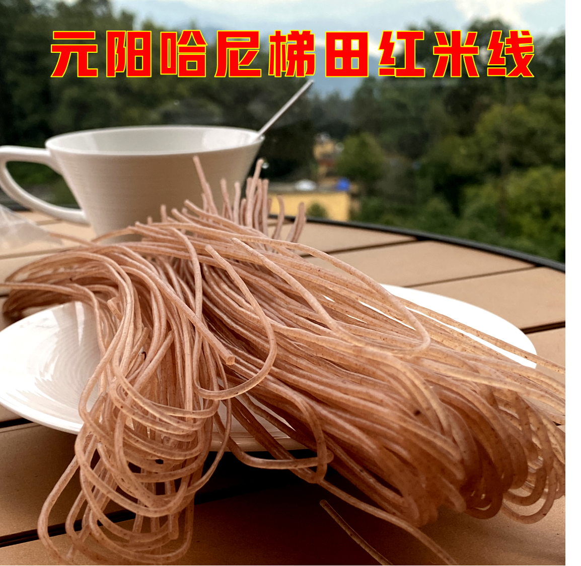 云南元阳哈尼梯田红米线干米线健康原生态食品