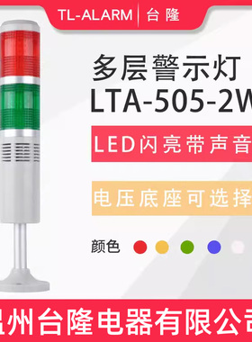 台隆双色闪亮有声LED报警灯LTA-505-2WJ多层警示灯信号塔灯带蜂鸣