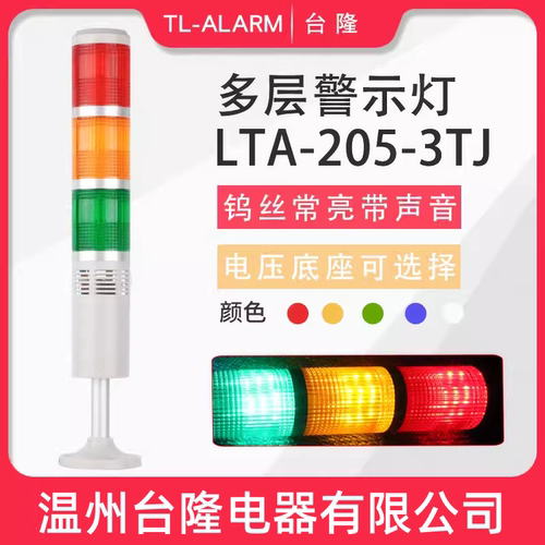 台隆三色常亮有声钨丝灯泡LTA-205-3TJ多层警示灯信号塔灯带蜂鸣