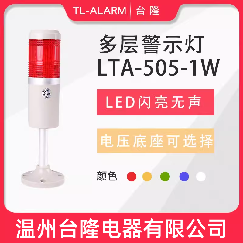 台隆单色闪亮无声LED报警灯LTA-505-1W单层警示灯信号塔灯机床24V