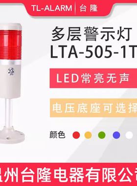 台隆单色常亮无声LED报警灯LTA-505-1T单层警示灯信号塔灯机床24V