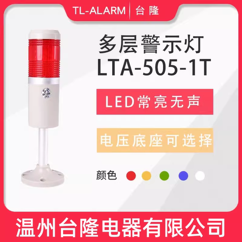 台隆单色常亮无声LED报警灯LTA-505-1T单层警示灯信号塔灯机床24V
