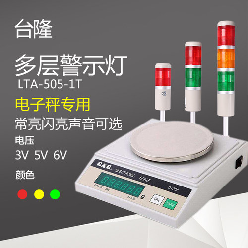 LED电子秤专用多层警示灯单色双色三色报警灯信号灯塔灯3v5v6v