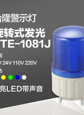 台隆工厂 旋转式警报灯 声光报警器LTE-1081J带声音红色220V 24v
