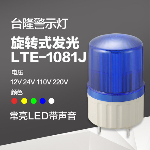 台隆工厂 旋转式警报灯 声光报警器LTE-1081J带声音红色220V 24v