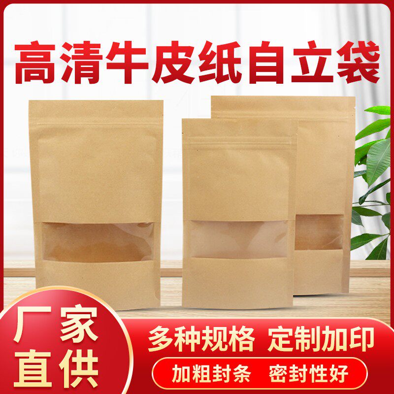 透明高清开窗自封牛皮纸袋零食品坚果茶叶分装密封口塑封包装袋子
