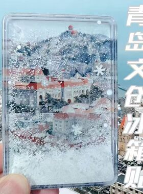 青岛文创流沙磁吸冰箱贴亚克力旅游纪念伴手礼小礼品透明装饰流麻