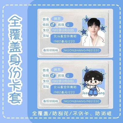 张杰身份卡套证件遮挡信息应援周边演唱会互黑物料全覆盖保护卡套