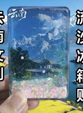 云南文创流沙磁吸冰箱贴高颜值亚克力旅游纪念品送礼透明装饰磁贴