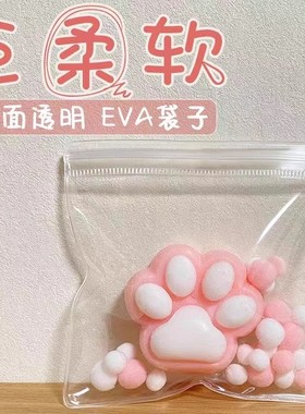 手工捏捏乐eva包装珠宝密封首饰袋子大号超柔软透明硅胶猫爪自封