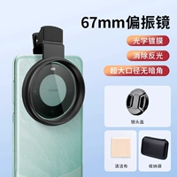 【67 мм】Устранение бликов★Более четкое качество изображения★В комплект поставки входит крышка объектива + сумка для хранения + салфетка для чистки объектива.