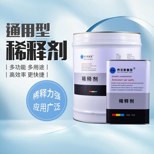 稀释剂通用型无味清洗剂