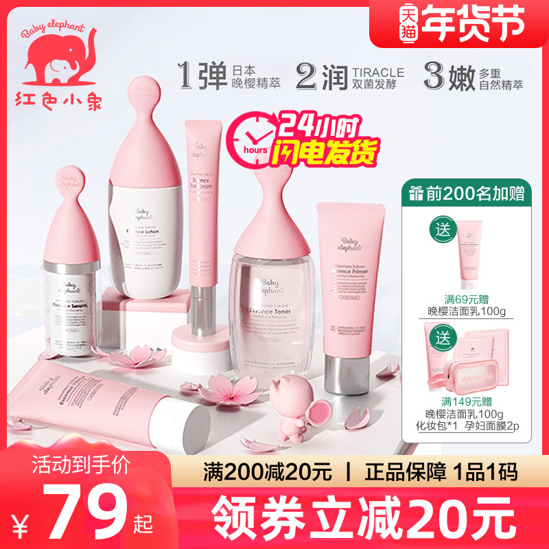 红色小象孕妇护肤品孕妇专用化妆品哺乳期水乳套装面部补水护肤品