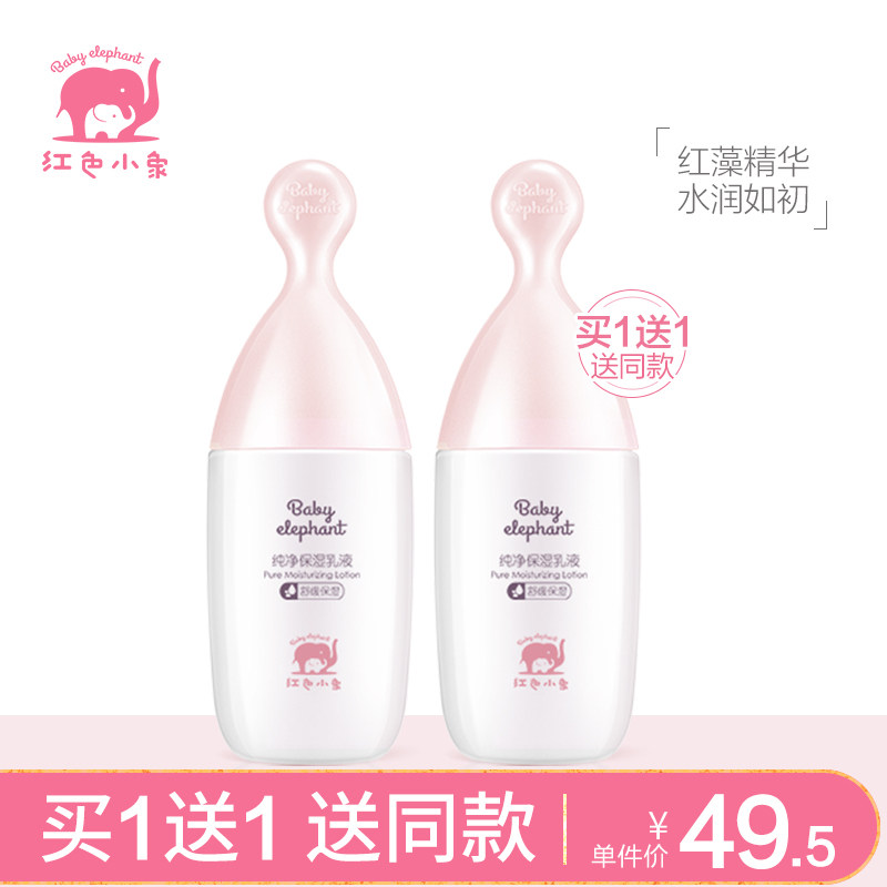 红色小象纯净保湿乳液孕妇专用乳液护肤品补水紧致化妆品旗舰店