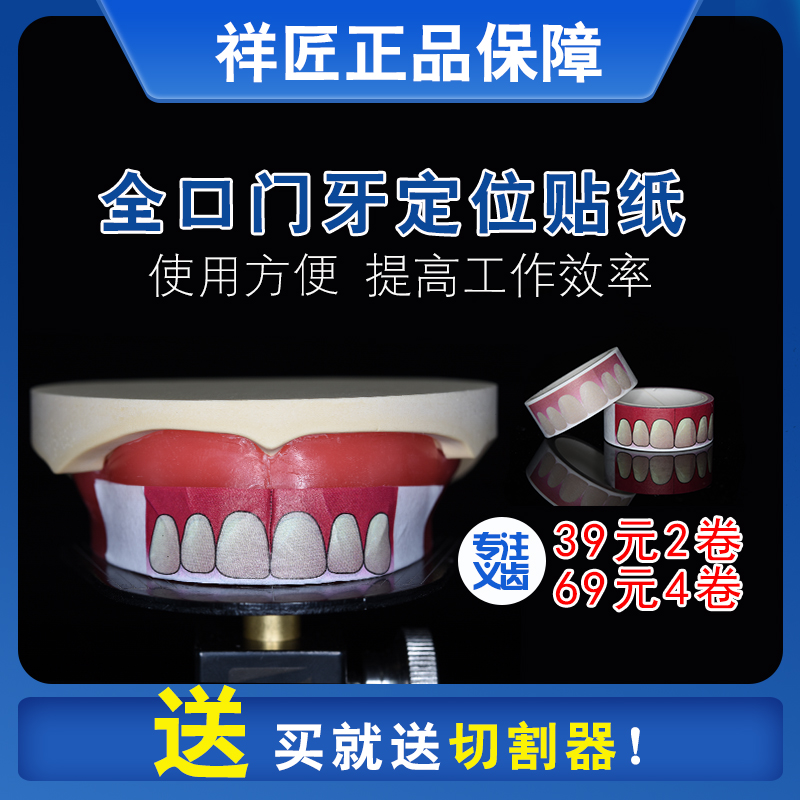 11复原排牙贴纸祥匠全口义齿