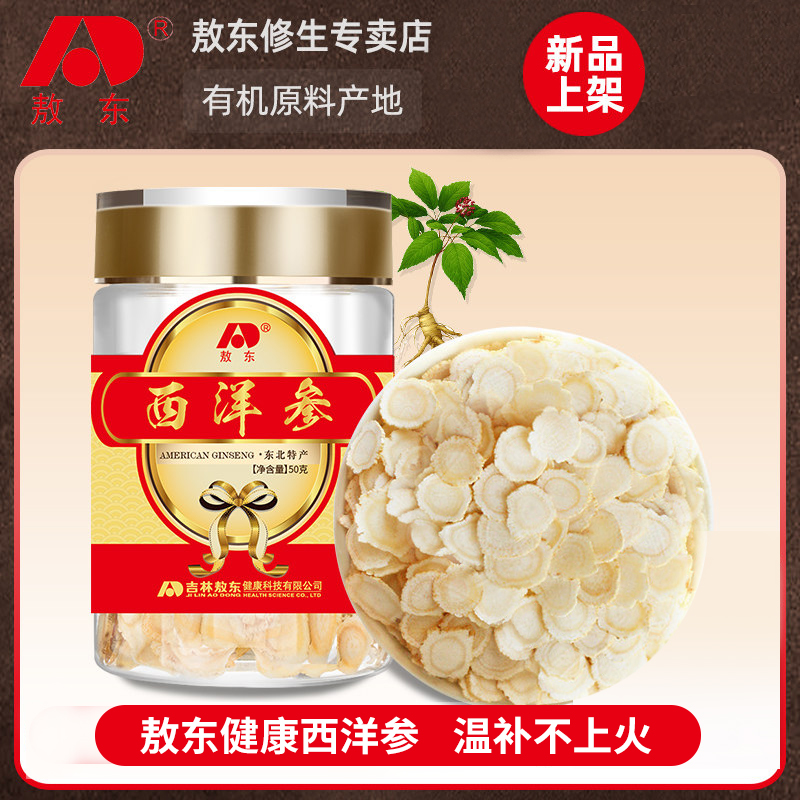 吉林敖东正宗西洋参切片长白山非特级正品西洋参片