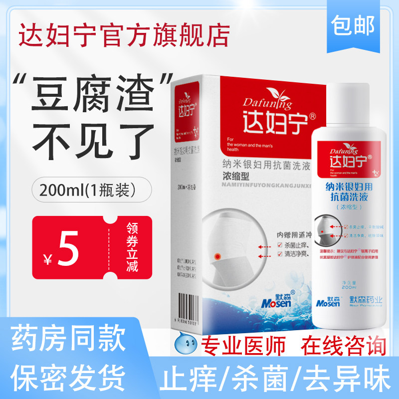 女性私处洗液止痒霉菌杀菌念珠菌性阴炎阴道冲洗白带豆腐渣洗护液