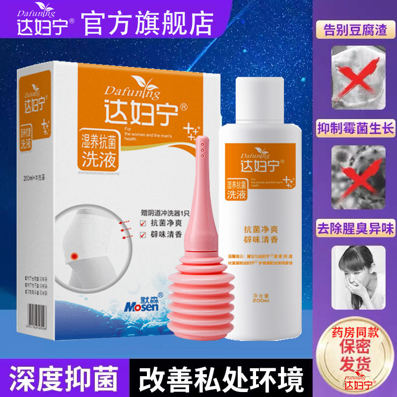 达妇宁阴道清洗剂洗液止痒杀菌霉菌阴炎女私处洗护白带豆腐渣冲洗