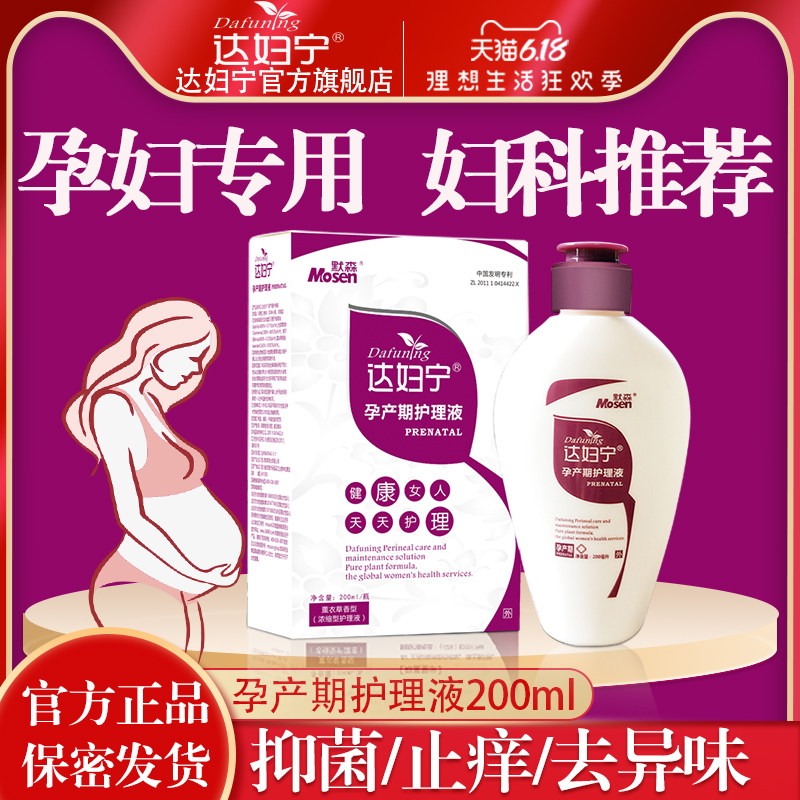 孕产妇私处护理液孕妇专用私密处清洗液女士清洁杀菌止痒抑菌洗液