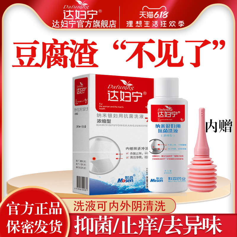 达妇宁女洗液妇科私密抗菌清洗器洁阴冲洗液外阴豆腐渣洗护护理液