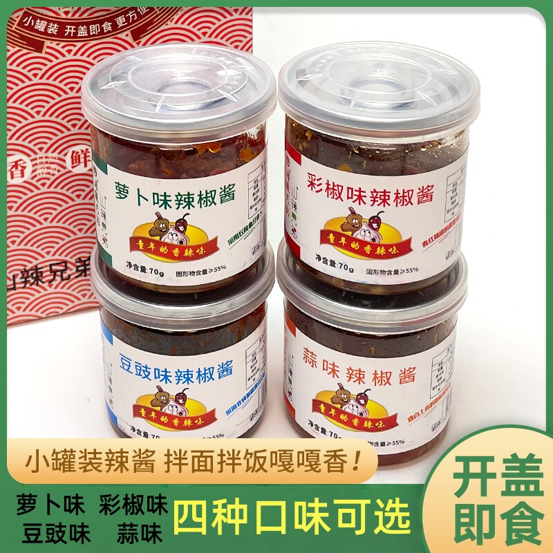 山辣兄弟新疆辣椒酱70g小瓶多口味下饭菜蒜蓉酱烧烤调料海鲜蘸料