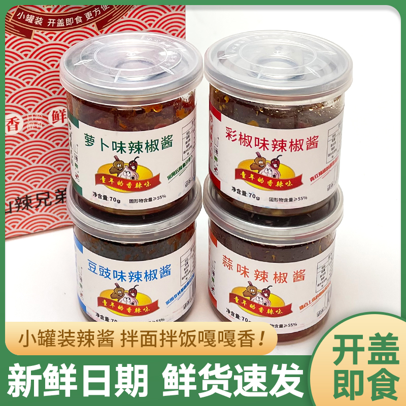 山辣兄弟新疆辣椒酱70g小瓶多味