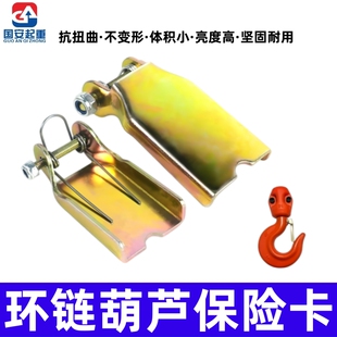 鬼头环链葫芦吊钩保险卡防脱扣弹簧卡安全舌片加厚安全装置国标