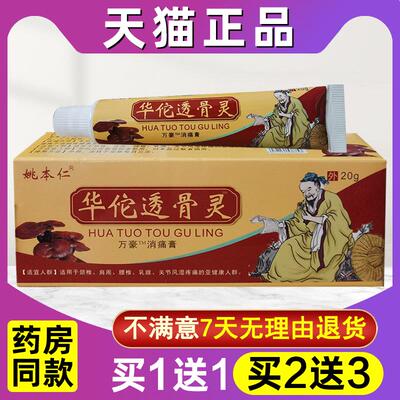 华佗透骨灵姚本仁华佗透骨灵正品华伦透骨灵华陀膏