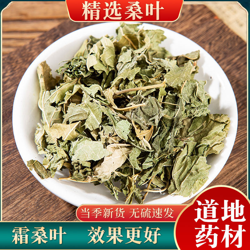 桑叶中药材桑叶干500g干桑叶泡水喝 霜打霜后霜桑叶茶散装 桑树叶