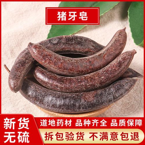 猪牙皂中药材新货克包邮可磨粉