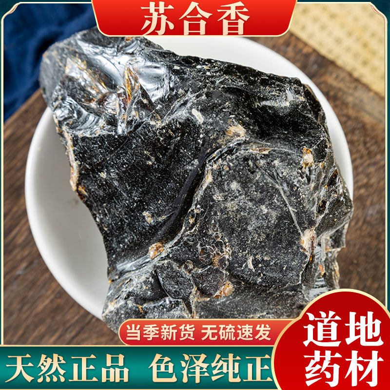 苏合香中药材500克包邮 纯正品进口天然新货 苏合 苏和香支持药检
