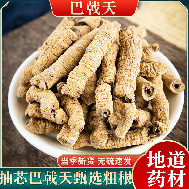 中药材巴戟天500克新鲜巴戟天粉巴戟干货泡酒正品巴戟特级非野生