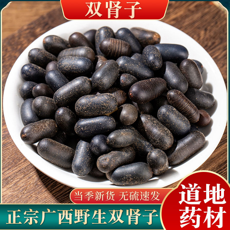 云南中药材双肾子500g野生石莲子风流果阴阳子男人泡酒温肾高品质