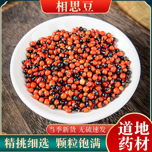 相思豆 中药材500克包邮 孔雀豆 红豆 相思子 美人豆鸳鸯豆中草药