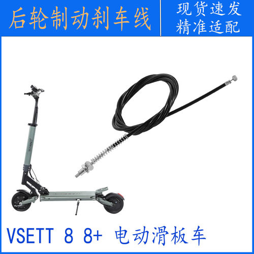 VSETT88+滑板车后轮刹车鼓刹线