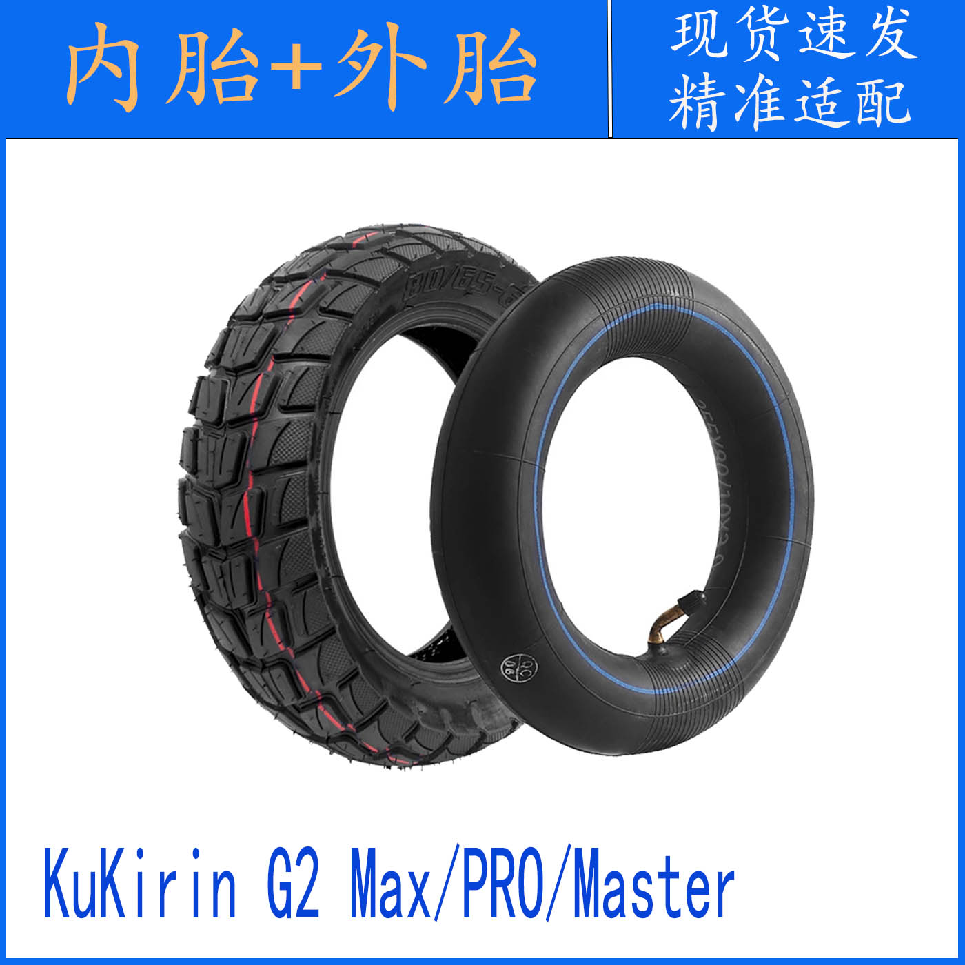 外胎内胎KuKirinG2Max滑板车好