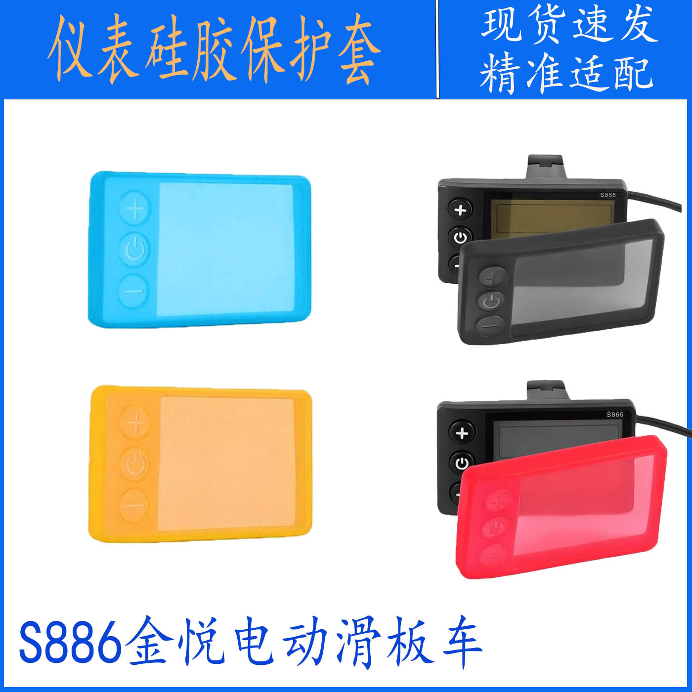 S886金悦电动滑板车硅胶保护套