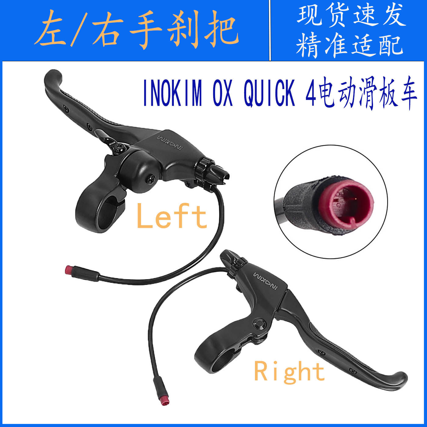 INOKIM滑板车刹车把手左/右手刹