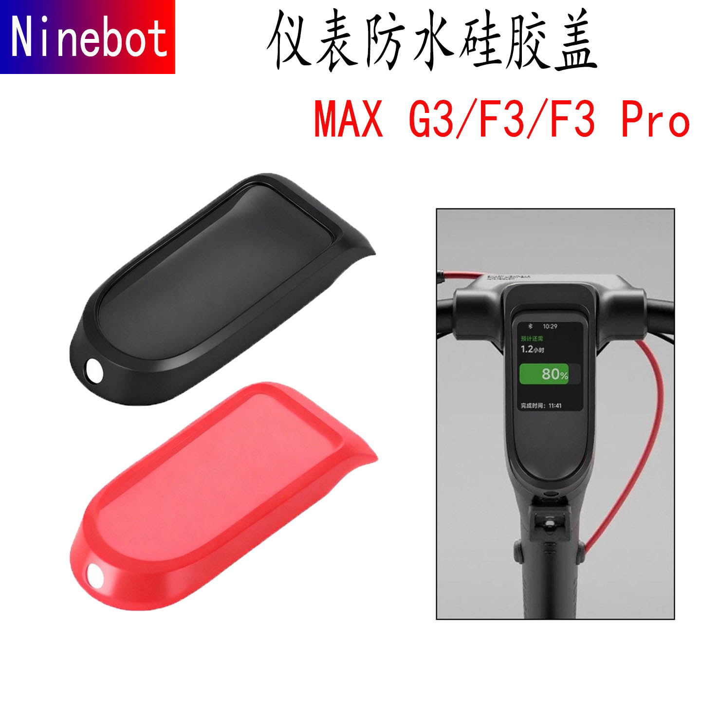 仪表硅胶盖纳恩博MAXG3滑板车