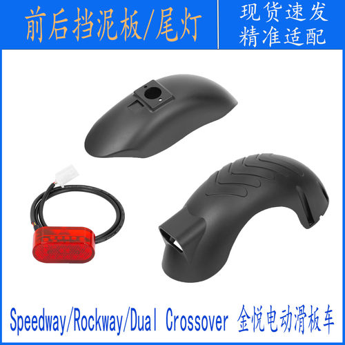 金悦电动滑板车前后挡泥板尾灯