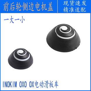 前后轮电机装饰盖适用于INOKIM OXO OX电动滑板车电机盖配件