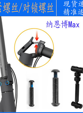 适配纳恩博MaxG30电动滑板车快拆扳手折叠处拉紧固定螺丝对锁螺丝