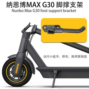 适用于纳恩博MAX G30电动滑板车脚撑