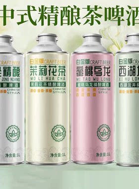 白金中式精酿原浆啤酒1L大桶装信阳毛尖茉莉花茶西湖龙井蜜桃乌龙