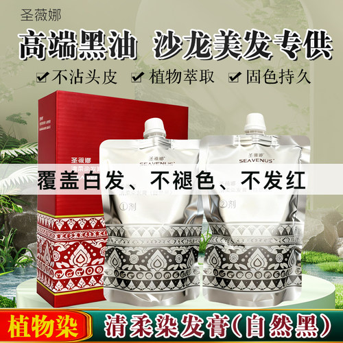 圣薇娜芭媞黑油自然染发