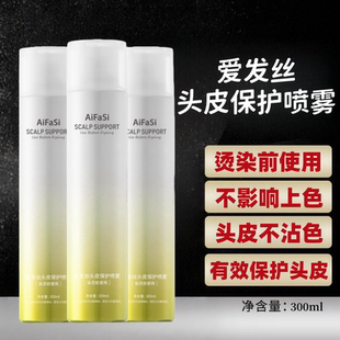 爱发丝头皮隔离喷雾烫染漂发前防护头皮保护液发廊专用染发防过敏