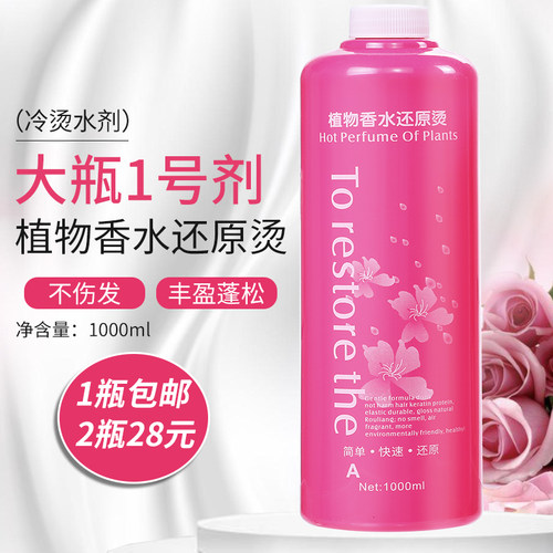 大瓶1号软化a剂批发冷烫精