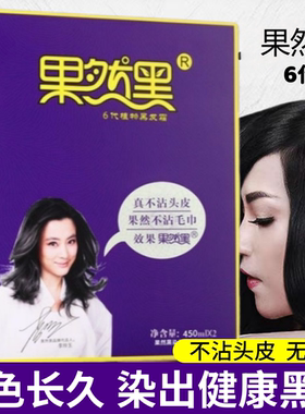 果然黑6代植物染发膏黑油清水不沾头皮黑色染发剂发廊理发店专用